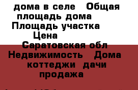 1/2дома в селе › Общая площадь дома ­ 55 › Площадь участка ­ 9 › Цена ­ 150 000 - Саратовская обл. Недвижимость » Дома, коттеджи, дачи продажа   